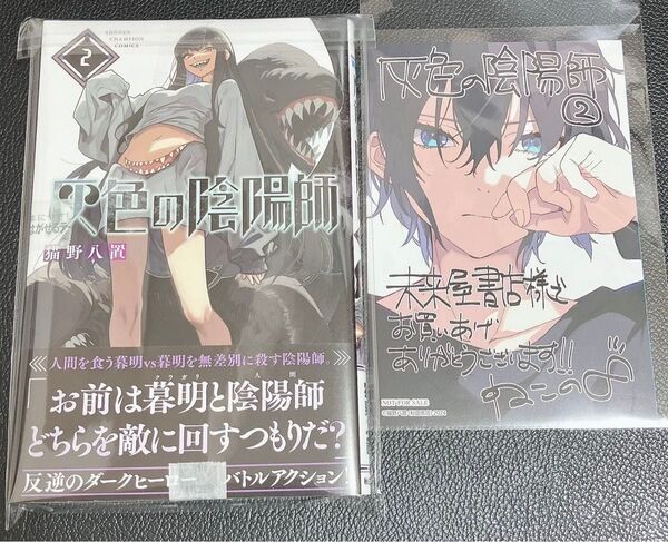 灰色の陰陽師 2巻 未読品 特典あり!シュリンクなし