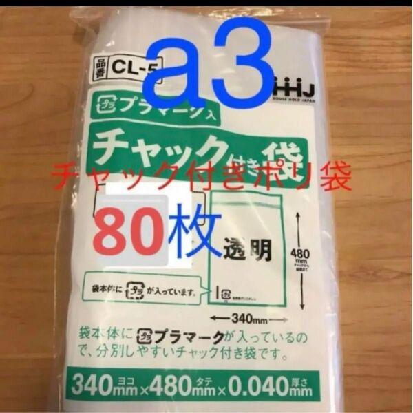 チャック付きポリ袋 a3 80