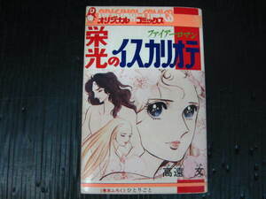 栄光のイスカリオテ　高遠文　昭和51.2.1発行 1k6c