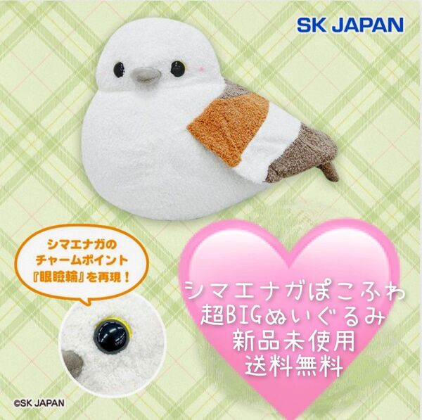 新商品☆ シマエナガ ぽこふわ 超BIGぬいぐるみ 新品未使用