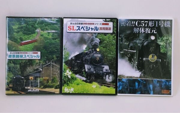 SLみんなの鉄道DVD BOOKシリーズ 密着!!C57形1号機 解体復元