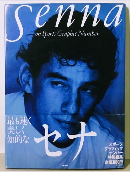 senna セナ 写真集 スポーツ グラフィック ナンバー 特別編集