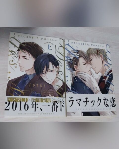 かしこまりました、デスティニー 上下 (POE BACKS THE OMEGAV) さちも 著
