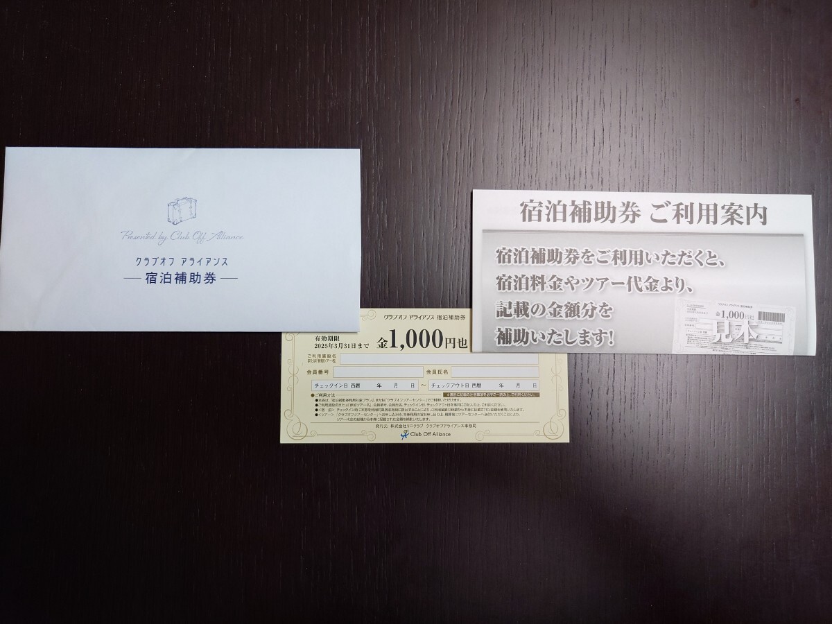 Yahoo!オークション -「クラブオフ アライアンス 宿泊補助券 Yahoo!オークション -「クラブオフ アライアンス 宿泊補助券