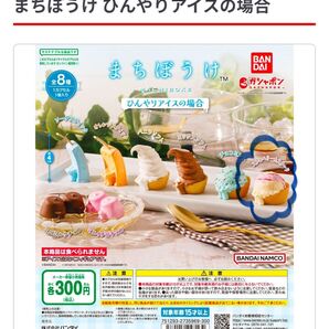 まちぼうけ ひんやりアイスの場合