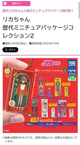リカちゃん歴代ミニチュアパッケージコレクション2