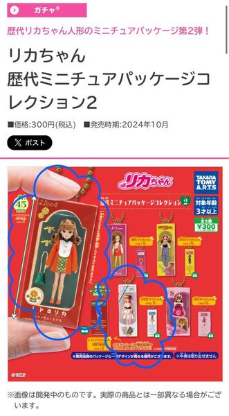 リカちゃん歴代ミニチュアパッケージコレクション2