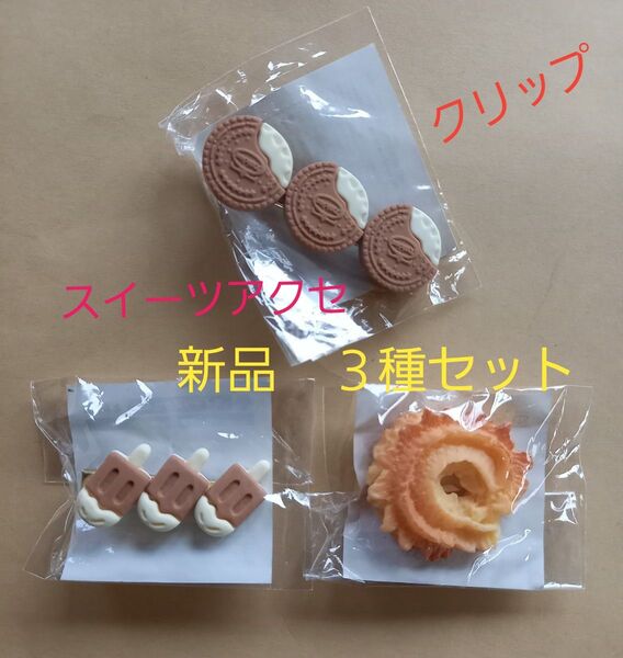 スイーツアクセ AS 新品 未開封品 クリップ 3種セット ドーナッツ アイス クッキー アミューズメント景品