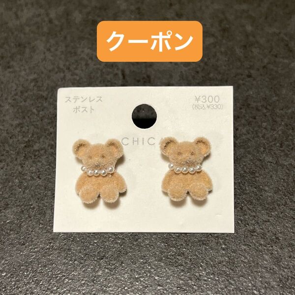 クマ ピアス スリーコインズ 3coins ベージュ テディベア