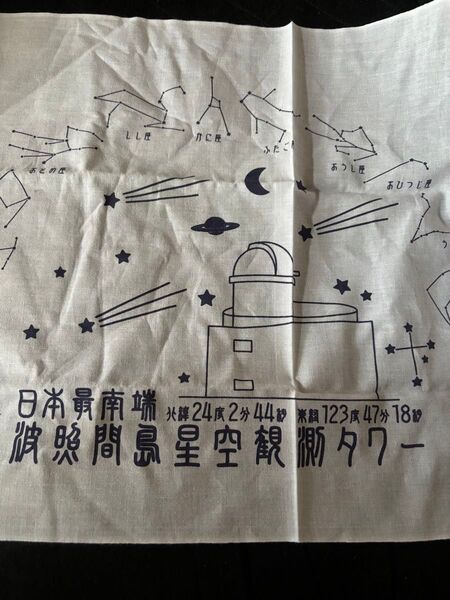 波照間島 手ぬぐい 星 星座