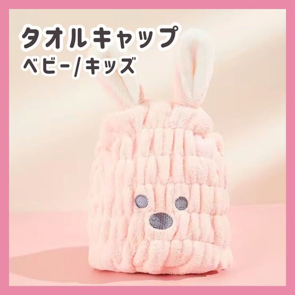 【ピンク】タオルキャップ 速乾 ベビー バスタオル マイクロファイバー ヘアドライタオル キッズ スイミング 温泉 お風呂