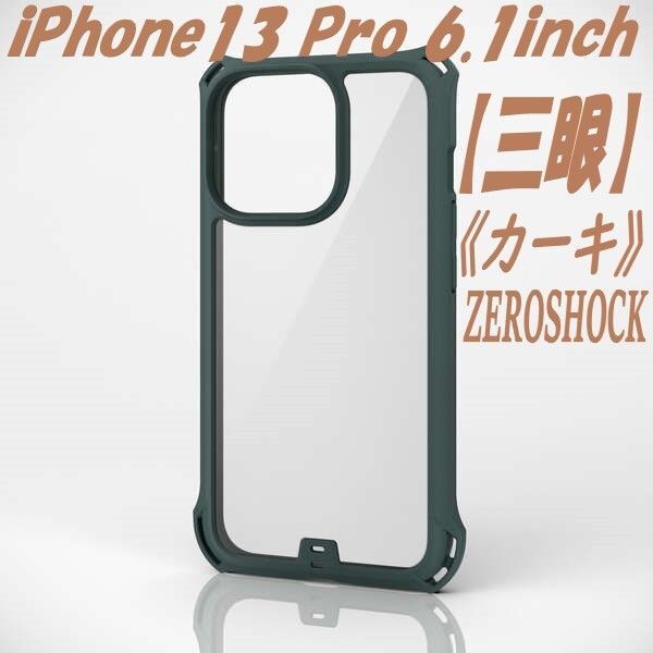 iPhone13 Proケース カバー ZEROSHOCK 三眼 (カーキ)