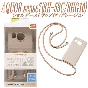 AQUOS sense7 ケース カバー ショルダーストラップ付 (グレージュ)