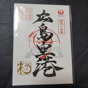 JAL 日本航空 御翔印 広島空港 JALふるさとプロジェクト