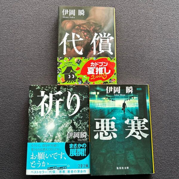 祈り 、代償 、悪寒 伊岡瞬/著 3冊セット