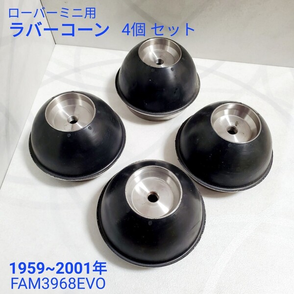 ローバーミニ クラシックミニ ラバーコーン サスペンション 相当純正品 最新型 FAM3968EVO 4個/一台分 セット 英国製 新品