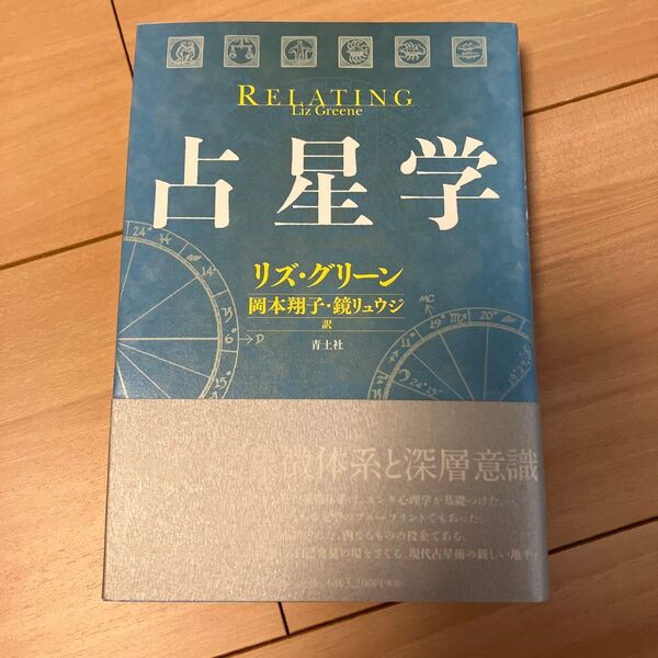 リズ・グリーン著 占星学