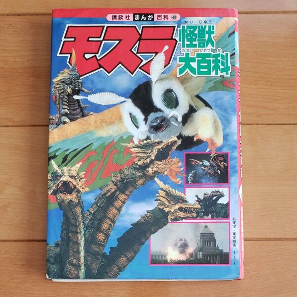 モスラ怪獣大百科 (講談社まんが百科 40) 東宝株式会社 監