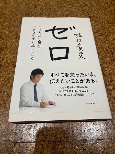 ゼロ 堀江貴文 ホリエモン 書籍 本 ビジネス書