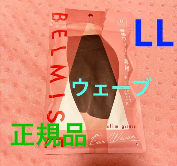 正規品 ベルミス スリムガードル 骨格ウェーブ LL 骨盤ガードル BELMISE