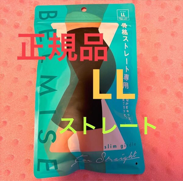 正規品 ベルミス スリムガードル 骨格ストレート LL 骨盤ガードル BELMISE