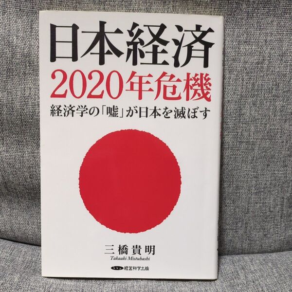 日本経済2020年危機 経済学の 「嘘」 が日本を滅ぼす/三橋貴明 (著者)