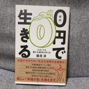 0円で生きる 小さくても豊かな経済の作り方 鶴見済/著