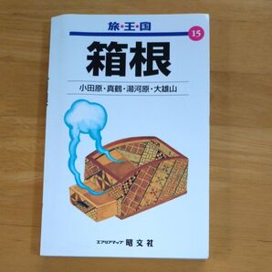 旅王国15 箱根(小田原・真鶴・湯河原・大雄山)1996年 昭文社/発行 昔のガイドブック