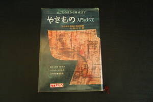 C-1055　やきもの入門のすべて　土ごしらえから焼成まで　日本文芸社　昭和46年10月20日7版　民藝　工藝　バーナード・リーチ