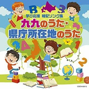 ザ・ベスト 九九のうた・県庁所在地のうた