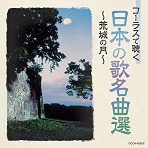 ザ・ベスト コーラスで聴く日本の歌名曲選 ~荒城の月~