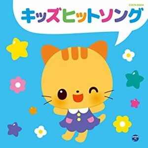 ザ・ベスト キッズヒットソング 曾我泰久, 山野さと子