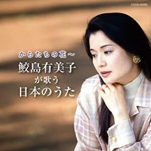 ザ・ベスト からたちの花~鮫島有美子が歌う日本のうた