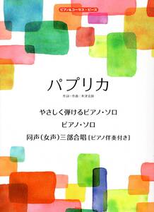 ピアノ&コーラス・ピース パプリカ 楽譜　もはや社会現象となった『パプリカ』をピアノソロ＆同声（女性）三部合唱でお楽しみください！