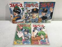 ★【高校野球マンガ】フルベース 全5巻セット はやさかゆう 川上健一★全初版 新品・デッドストック 1巻ダメージ有_画像1