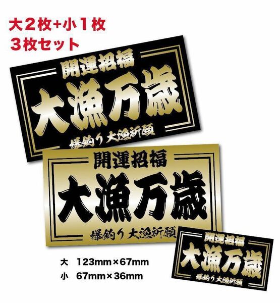 新品★大漁祈願万歳ステッカー昭和耐水3枚デコトラ夜行特急大漁丸商売繁盛釣りステッカー