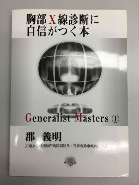 胸部X線診断に自信がつく本