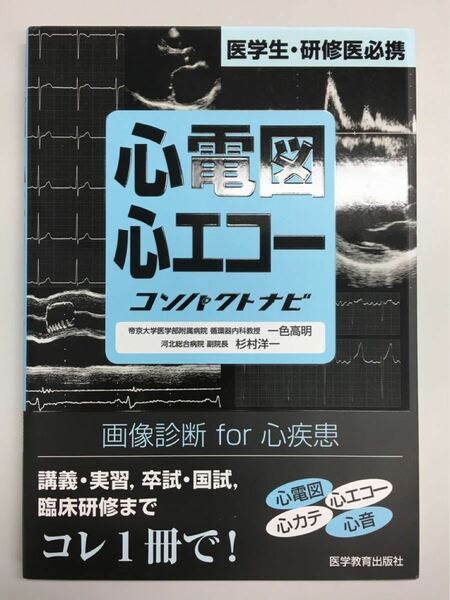 心電図心エコ－コンパクトナビ 医学生・研修医必携