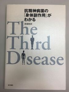 抗精神病薬の「身体副作用」がわかる Ｔｈｅ　ｔｈｉｒｄ　ｄｉｓｅａｓｅ