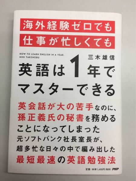 海外経験ゼロでも仕事が忙しくても英語は１年でマスタ－できる