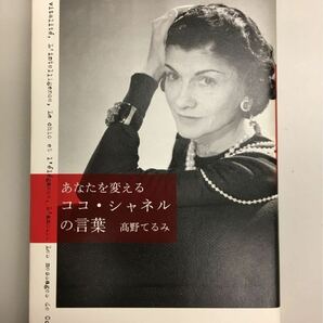 あなたを変えるココ・シャネルの言葉