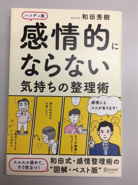 感情的にならない気持ちの整理術 ハンディ版