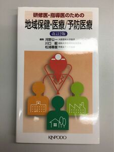 研修医・指導医のための地域保健・医療／予防医療