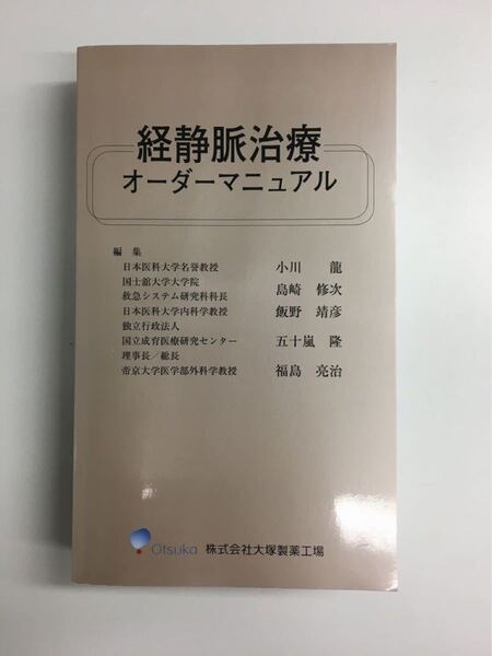 経静脈治療オーダーマニュアル