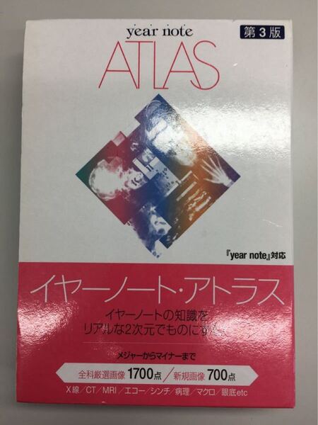Year note atlas 第3版イヤーノートアトラス