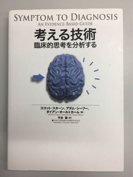 考える技術 臨床的思考を分析する