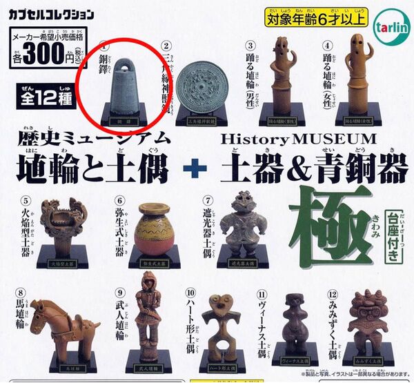 歴史ミュージアム 埴輪と土偶 + 土器&青銅器 銅鐸 ガチャガチャ ガチャ