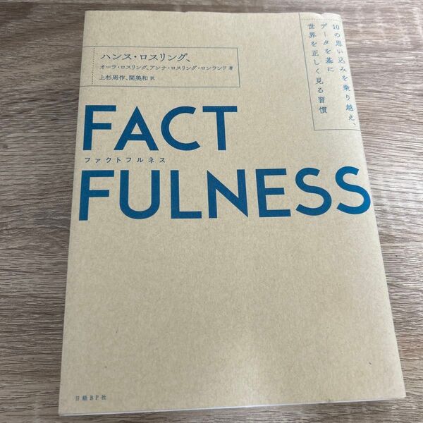 FACTFULNESS 10の思い込みを乗り越え、データを基に世界を正しく見る習慣
