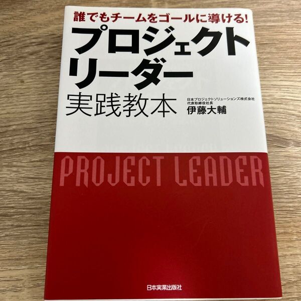 プロジェクトリーダー実践教本 誰でもチームをゴールに導ける! (誰でもチームをゴールに導ける!) 伊藤大輔/著