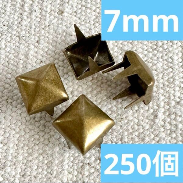 ピラミッド スタッズ 7mm 4爪 鋲 革金具 250個 レザークラフト まとめ売り アンティークゴールド 金古美